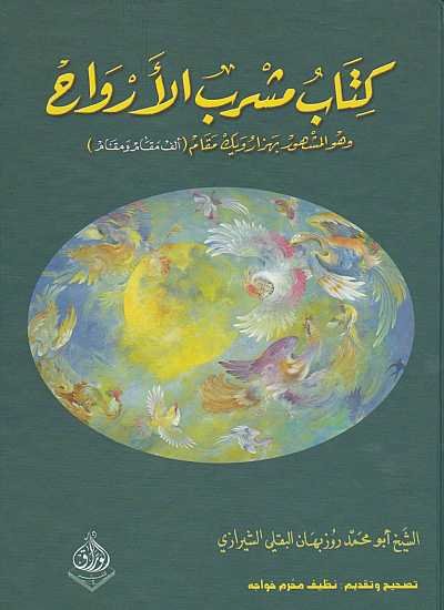 مشرب الارواح - الف مقام ومقام