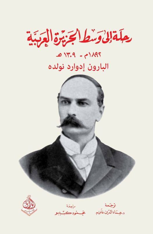رحلة الى وسط الجزيرة 1892م - 1314 هجري