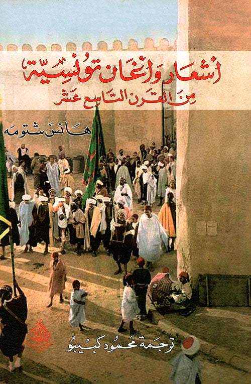 اشعار واغان تونسية من القرن التاسع عشر