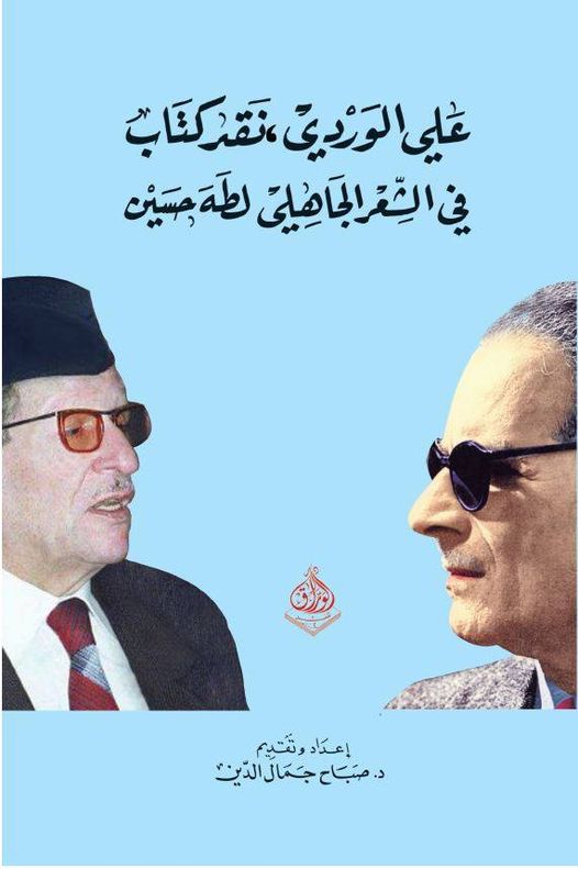 علي الوردي ، نقد كتاب الشعر الجاهلي لطه حسين