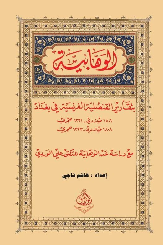 الوهابية بتقارير القنصلية الفرنسية 1806