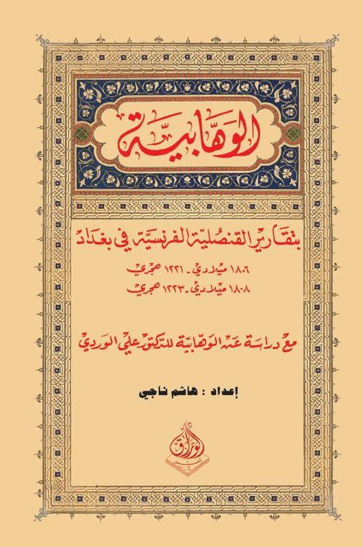 الوهابية بتقارير القنصلية الفرنسية 1806