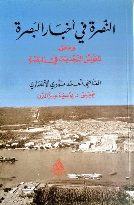 النصرة في اخبار البصرة للقاضي