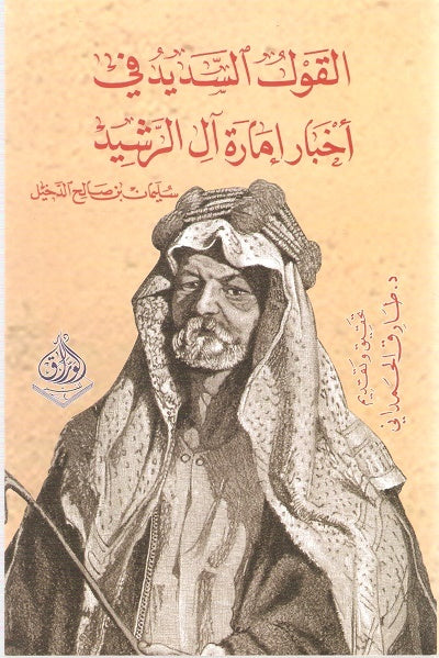 القول السديد في  اخبار امارة ال رشيد