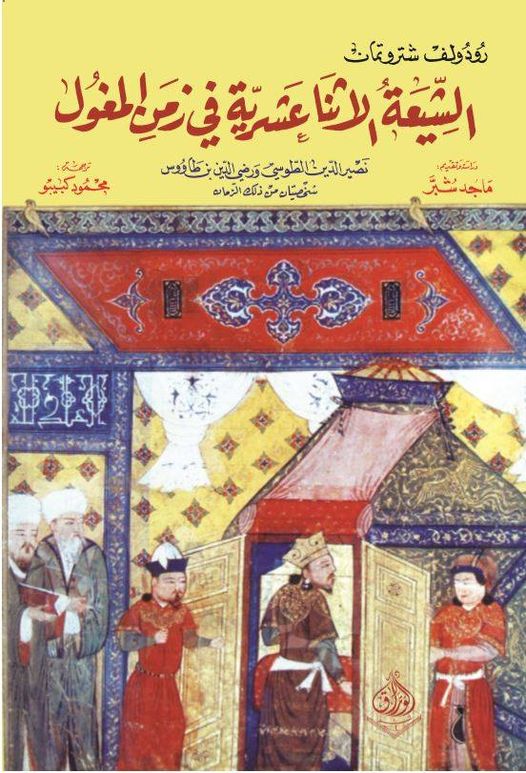 الشيعة في زمن المغول- شخصيتان من ذاك الزمان- نصير الدين  الطوسي و رضي الدين بن طاووس