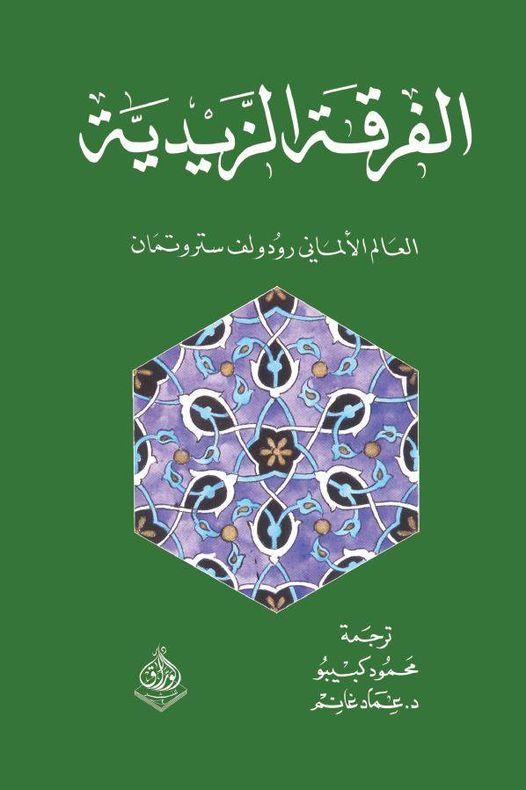 الفرقة الزيدية الاسلامية