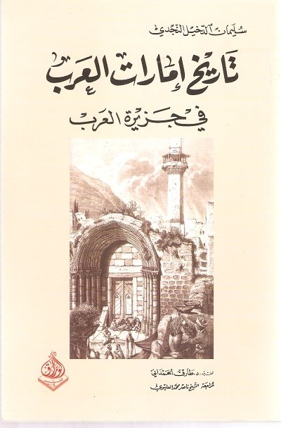 تاريخ امارات العرب في جزيرة العرب