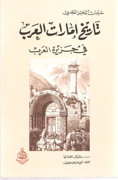 تاريخ امارات العرب في جزيرة العرب
