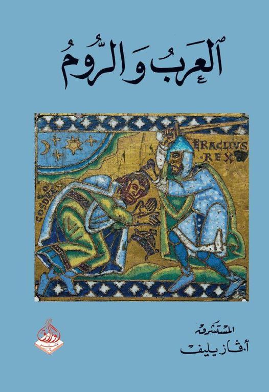 العرب والروم