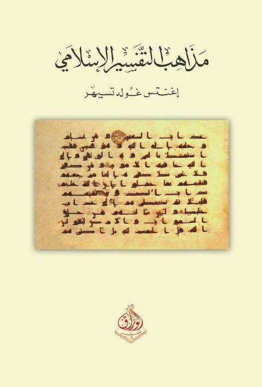 مذاهب التفسير الاسلامي