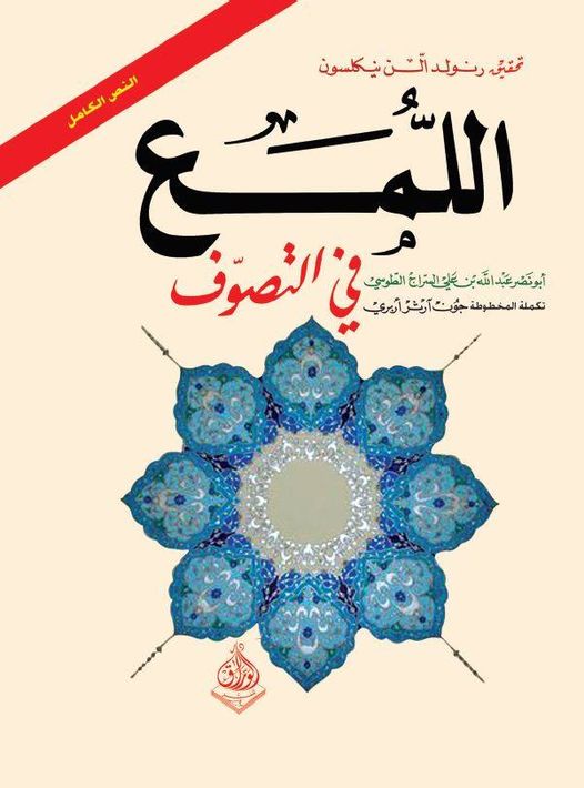 اللمع في التصوف