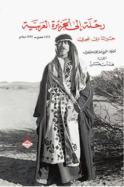 رحلة الى الجزيرة العربية  عام 1935