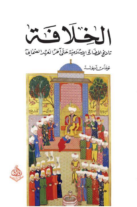 الخلافة - تاريخ الحضارة الاسلامية  حتى اخر العهد العثماني