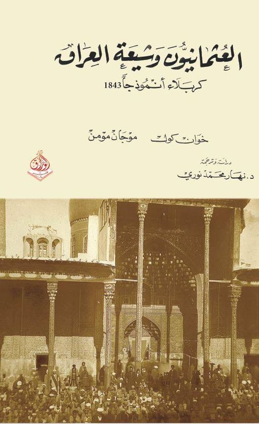 العثمانيون وشيعة العراق - كربلاء انموذجا 1843