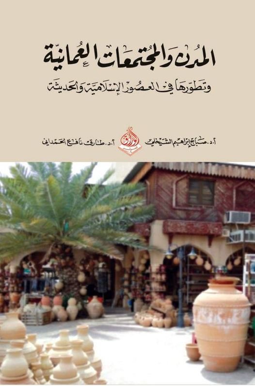 المدن والمجتمعات العمانية وتطورها في العصور الاسلامية المختلفة
