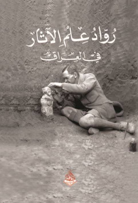 رواد علم الاثار في العراق