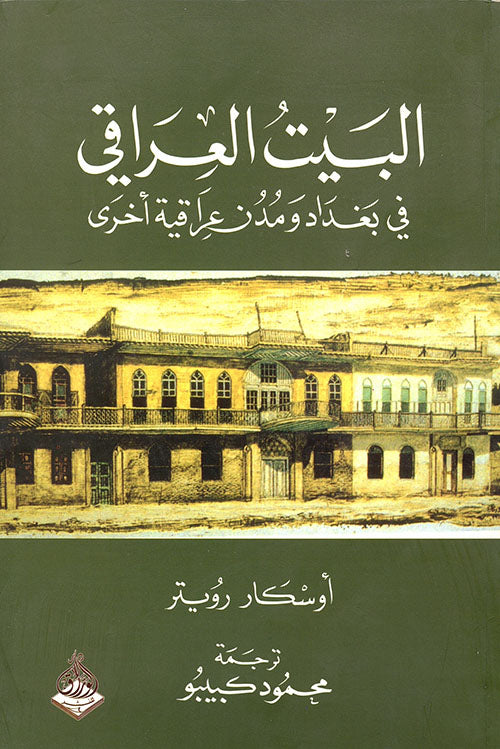 البيت العراقي في بغداد ومدن عراقية أخرى