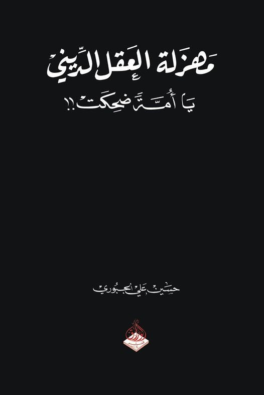 مهزلة العقل الديني - يا امة ضحكت