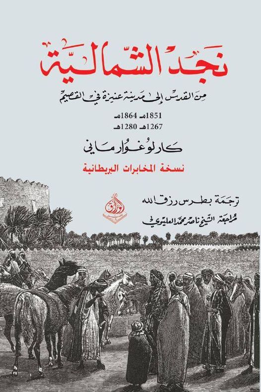 نجد  الشمالية - من القدس الى عنيزة في القصيم   - 1851 م