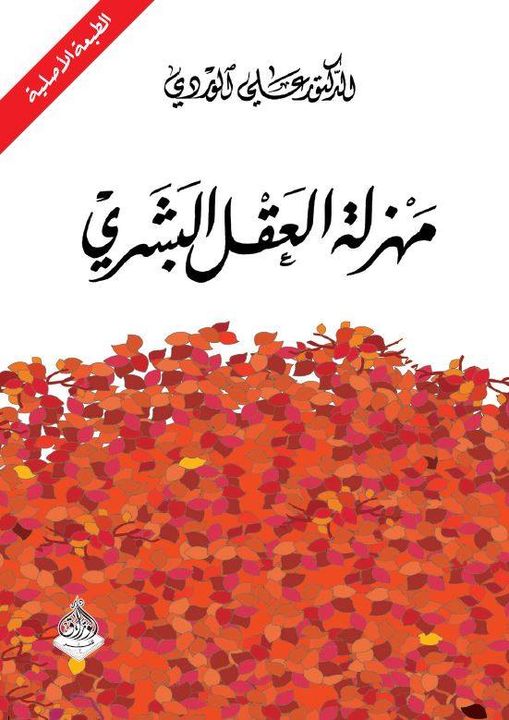 مهزلة العقل البشري