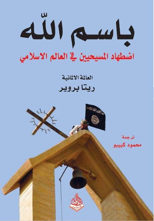 باسم الله - اضطهاد المسيحيين في العالم الاسلامي