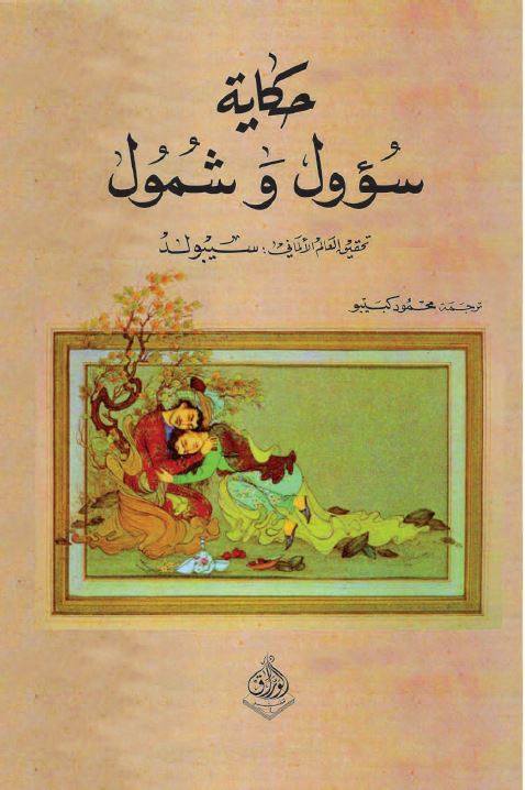 حكاية سؤول وشمول- النص المفقود من الف ليلة وليلة