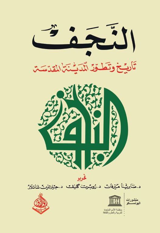 النجف- وتطور المدينة المقدسة