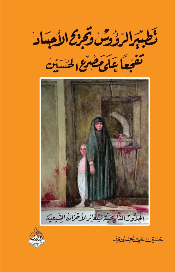 تطبيير الروؤس  وتجريح الاجساد - الجذور التاريخية للاحزان الشيعية