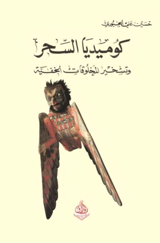 كوميديا السحر وتسخير المخلوقات الخفية