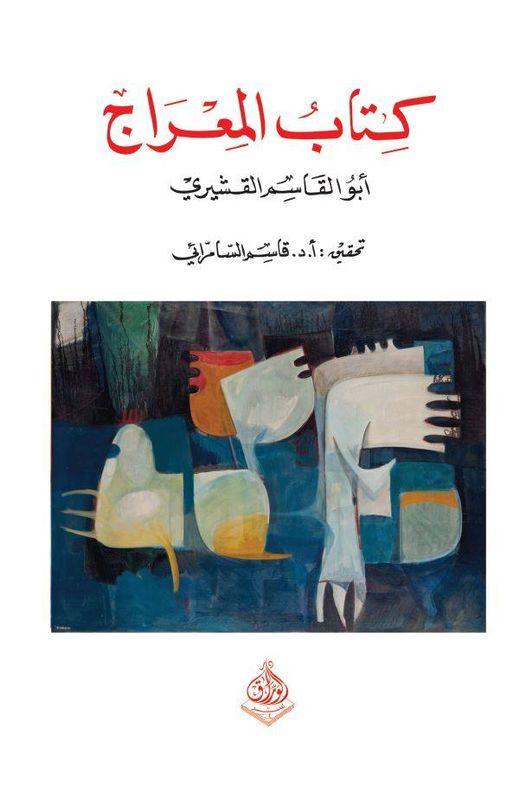 كتاب المعراج