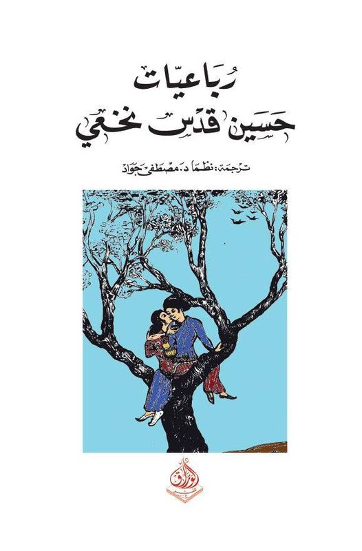 رباعيات حسن قدس نخعي