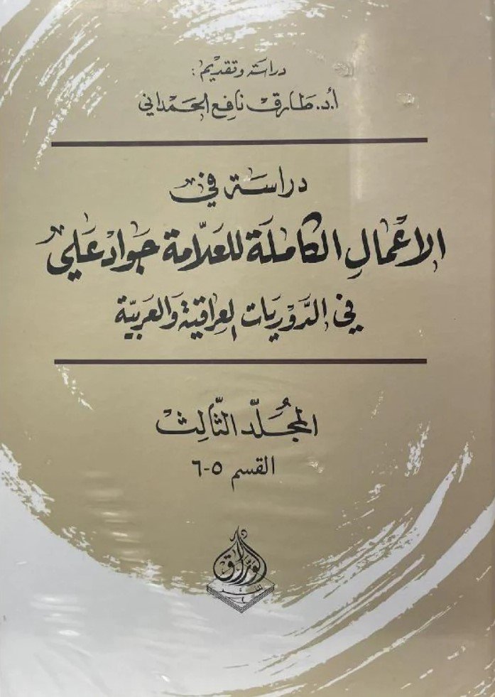 دراسة في الاعمال الكاملة  لجواد علي في الدوريات العراقية والعربية