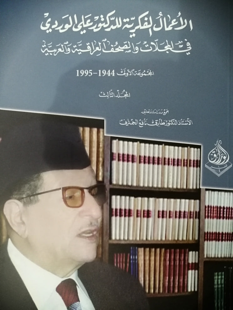 الاعمال الفكرية للدكتور علي الوردي في الجرائد والمجلات العراقية والعربية 1944-1995