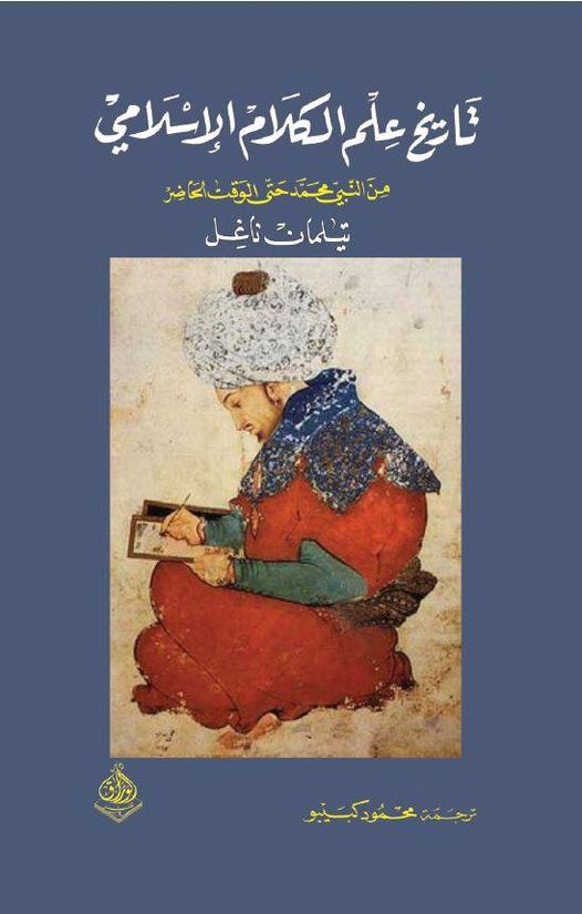 تاريخ علم الكلام الاسلامي من النبي محمد