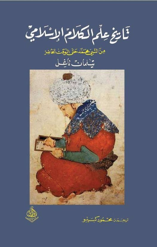 تاريخ علم الكلام الاسلامي من النبي محمد