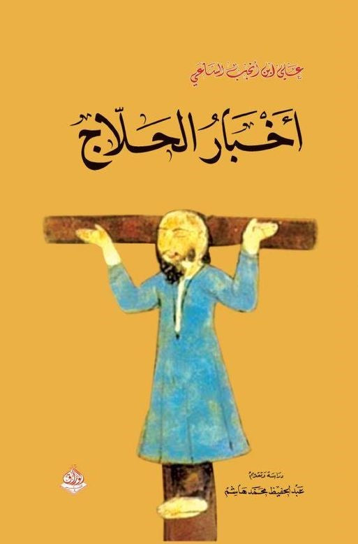 اخبار الحلاح  -الحسين بن منصور الحلاج