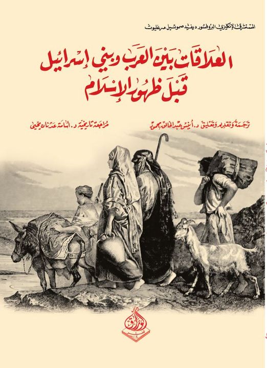 العلاقات بين العرب وبني إسرائيل قبل ظهور الإسلام