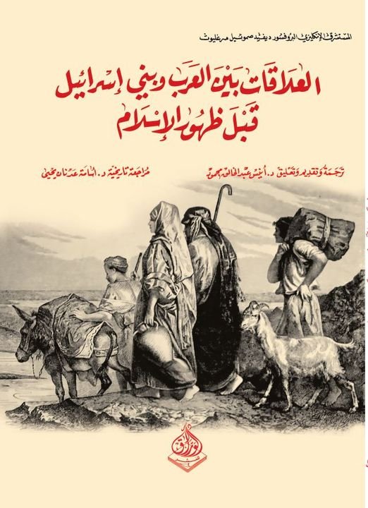 العلاقات بين العرب وبني إسرائيل قبل ظهور الإسلام