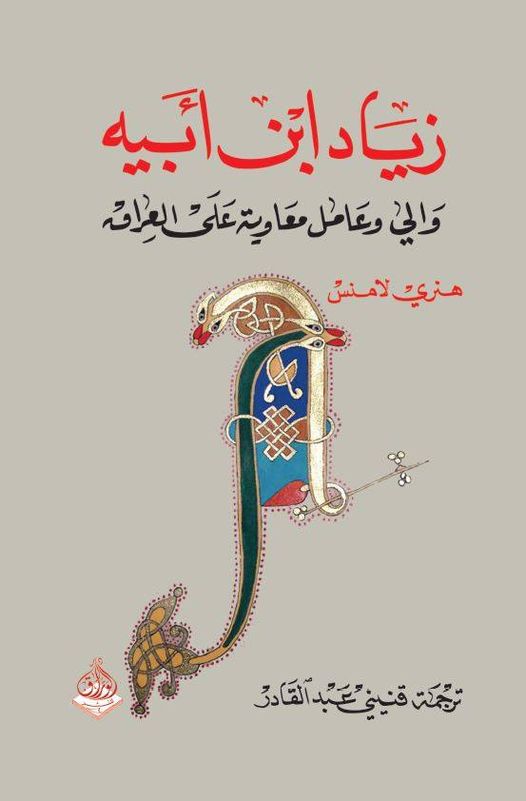 زياد ابن ابيه والي وعامل معاوية على العراق