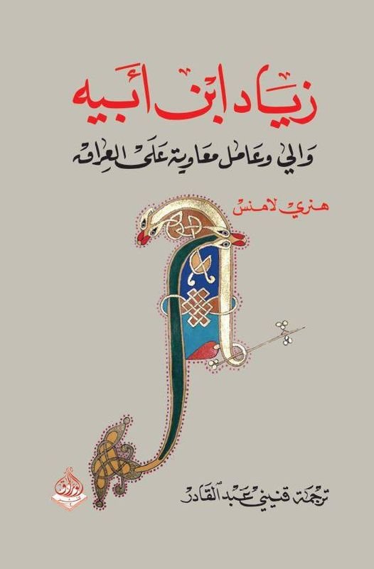 زياد ابن ابيه والي وعامل معاوية على العراق