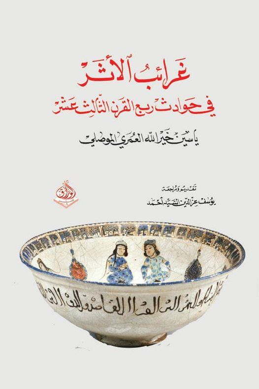 غرائب الاثر في حوادث ربع القرن الثالث عشر الهجري