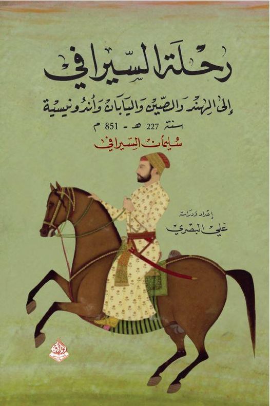 رحلة السيرافي الى الهند والصين واندونسية عام 277 هجري