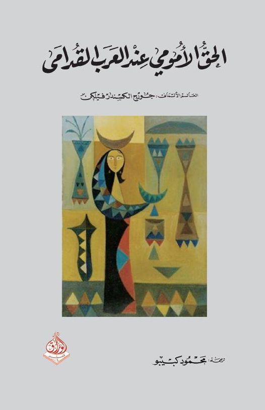 الحق الامومي عند العرب القدامى