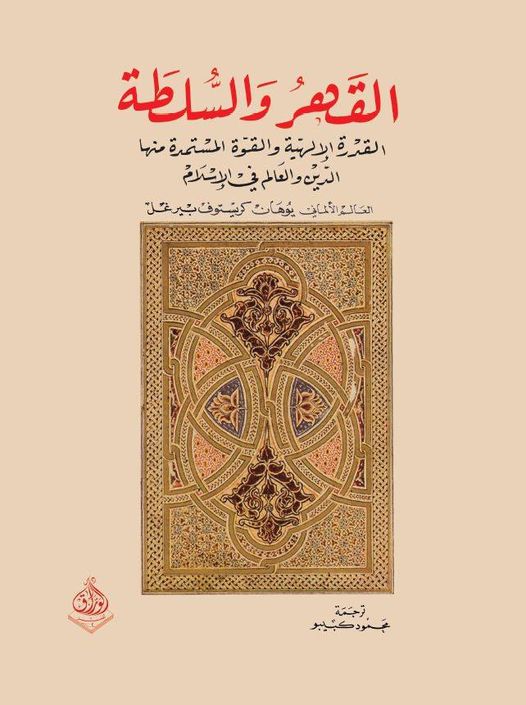 القهر والسلطة - القدرة الالهية والقوة المستمدة منها الاسلام والعالم
