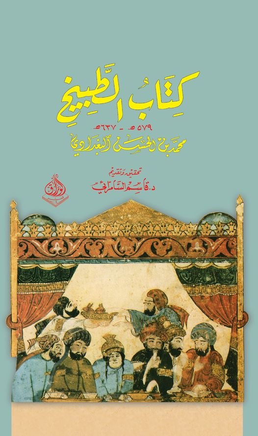 كتاب الطبيخ  - 576-627-هجري من فنون المطبخ االعباسي