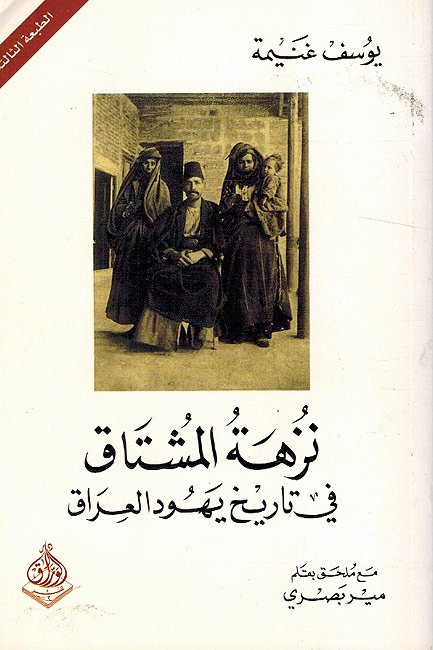 نزهة المشتاق في تاريخ يهود العراق