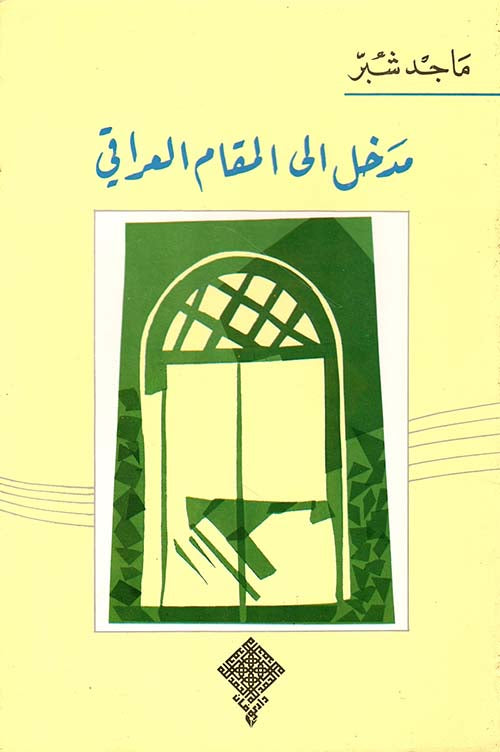 مدخل إلى المقام العراقي