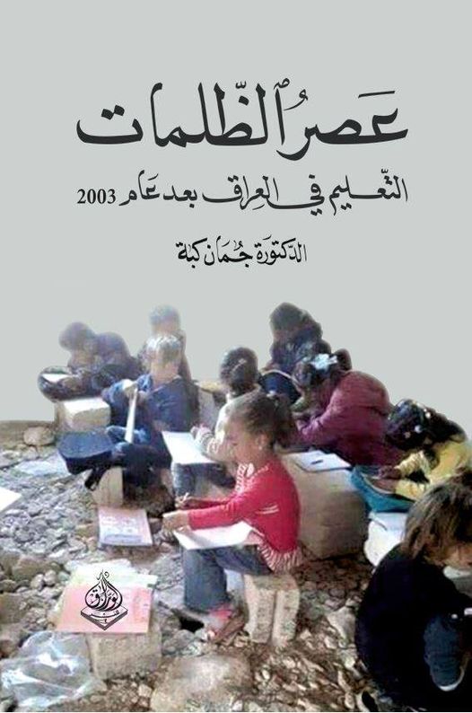 عصر الظلمات - التعليم في العراق بغد عام 2003