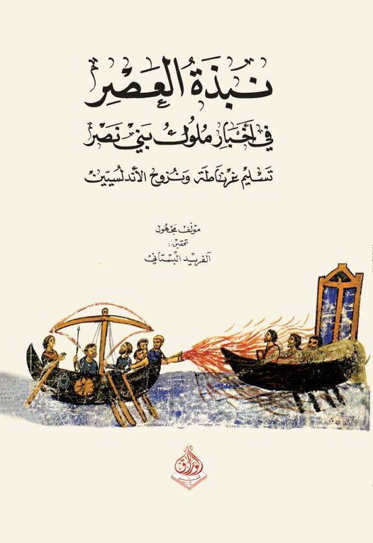 نبذة العصر في اخبار ملوك بني نصر - تسليم غرانطة ونزوح الاندلسين