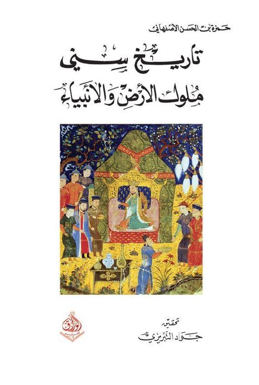 تاريخ سني ملوك الارض والانبياء